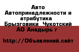 Авто Автопринадлежности и атрибутика - Брызговики. Чукотский АО,Анадырь г.